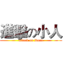 進擊の小人 (attack on Dora)