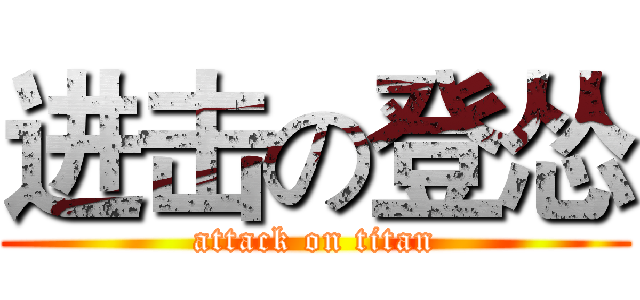 进击の登怂 (attack on titan)
