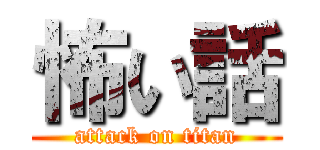 怖い話 (attack on titan)