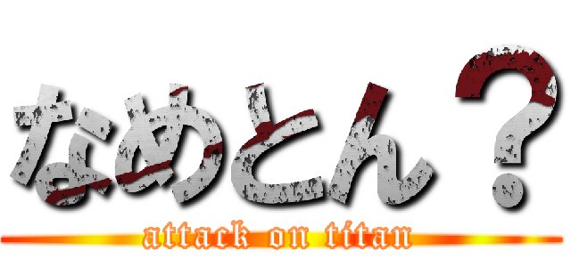 なめとん？ (attack on titan)