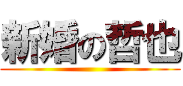 新婚の哲也 ()