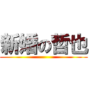 新婚の哲也 ()