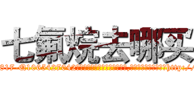 七氟烷去哪买 (七氟烷去哪买【电-151x68344x817-Q1065427042元吉药业】我们做的是长期生意,靠的是老客户长期支持http://sngk.net/rVIQxN

参考消息网我们做的是长期生意,靠的是老客户长期支持也许我们早该意识到，就连鲍勃·霍斯金斯（金球奖戏剧类电影男主角 
)