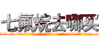 七氟烷去哪买 (七氟烷去哪买【电-151x68344x817-Q1065427042元吉药业】我们做的是长期生意,靠的是老客户长期支持http://sngk.net/rVIQxN

参考消息网我们做的是长期生意,靠的是老客户长期支持也许我们早该意识到，就连鲍勃·霍斯金斯（金球奖戏剧类电影男主角 
)