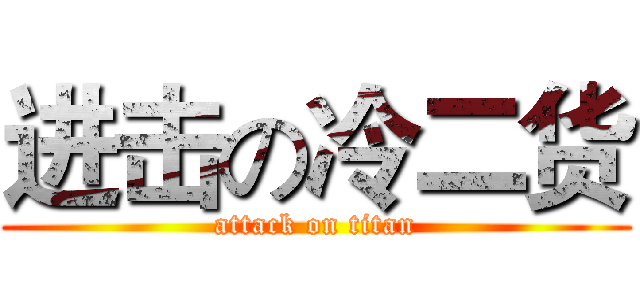 进击の冷二货 (attack on titan)