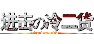 进击の冷二货 (attack on titan)