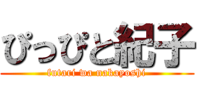 ぴっぴと紀子 (futari wa nakayoshi)