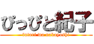 ぴっぴと紀子 (futari wa nakayoshi)