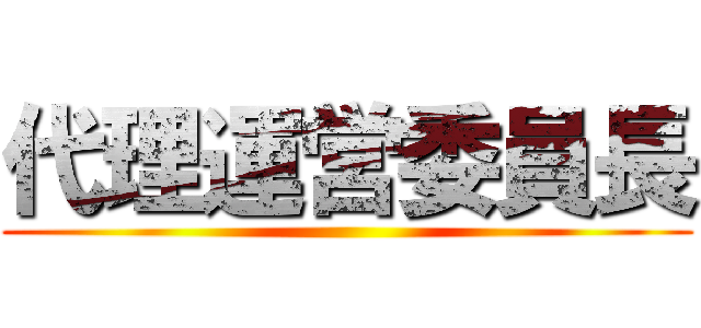代理運営委員長 ()