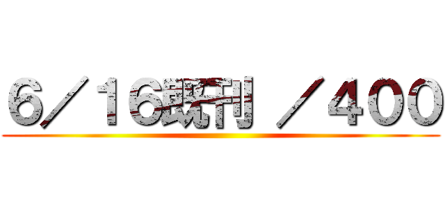 ６／１６既刊 ／４００ ()