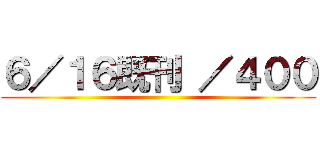 ６／１６既刊 ／４００ ()