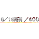 ６／１６既刊 ／４００ ()