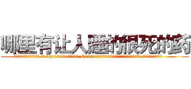 哪里有让人睡的很死的药 (哪里有让人睡的很死的药【电.话156x1318x7580-Q1991936399鑫宏药业】我们做的是长期生意,靠的是老客户长期支持
参考消息网2月20日报道 韩媒称，“剩女多、离婚率高的城市，房价一定会上涨。”这是中国经济学家金岩石2016年12月参加在上海举行的房地产相关论坛时说的话。
)