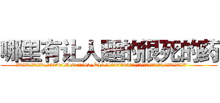 哪里有让人睡的很死的药 (哪里有让人睡的很死的药【电.话156x1318x7580-Q1991936399鑫宏药业】我们做的是长期生意,靠的是老客户长期支持
参考消息网2月20日报道 韩媒称，“剩女多、离婚率高的城市，房价一定会上涨。”这是中国经济学家金岩石2016年12月参加在上海举行的房地产相关论坛时说的话。
)