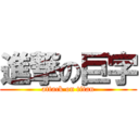 進撃の巨字 (attack on titan)