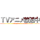 ＴＶアニメ放送中 (The Final Season)