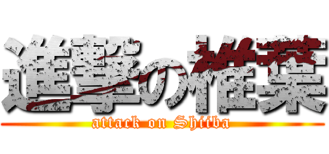 進撃の椎葉 (attack on Shiiba)