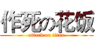 作死の花饭 (attack on titan)