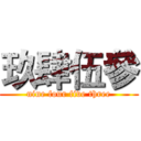 玖肆伍參 (nine four five three)