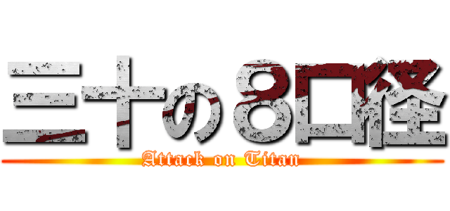 三十の８口径 (Attack on Titan)