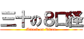 三十の８口径 (Attack on Titan)
