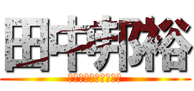 田中邦裕 (さくらインターネット)