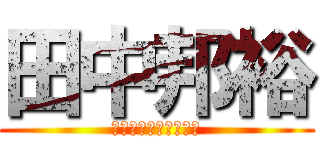 田中邦裕 (さくらインターネット)