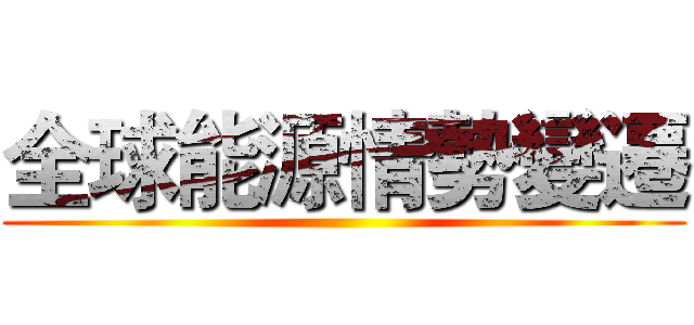 全球能源情勢變遷 ()