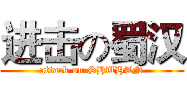 进击の蜀汉 (attack on SHUHAN)