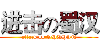 进击の蜀汉 (attack on SHUHAN)