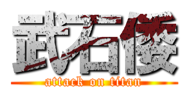 武石倭 (attack on titan)