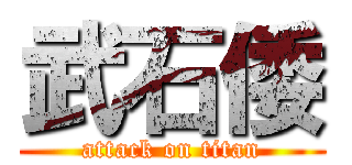 武石倭 (attack on titan)