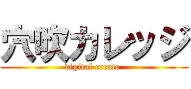 穴吹カレッジ (digital create )