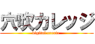 穴吹カレッジ (digital create )