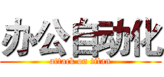 办公自动化 (attack on titan)