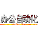 办公自动化 (attack on titan)