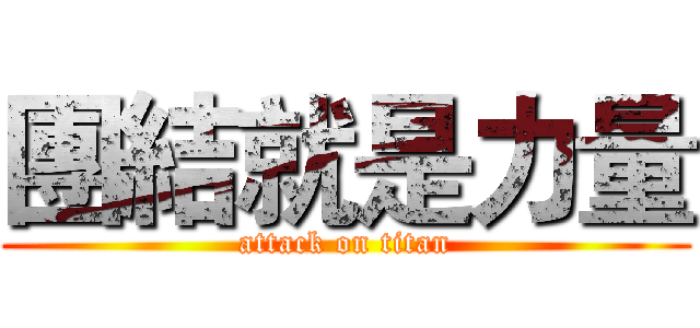 團結就是力量 (attack on titan)