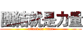 團結就是力量 (attack on titan)