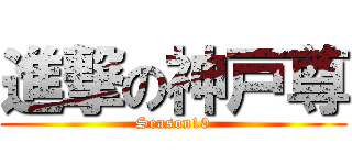 進撃の神戸尊 (Season10)