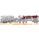 進撃の神戸尊 (Season10)