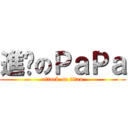 進擊のＰａＰａ (attack on titan)