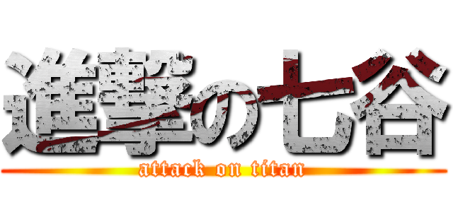 進撃の七谷 (attack on titan)