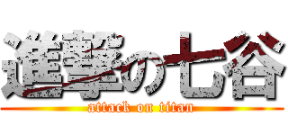 進撃の七谷 (attack on titan)