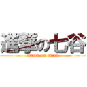 進撃の七谷 (attack on titan)