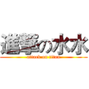 進撃の水水 (attack on titan)