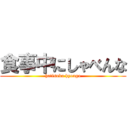 食事中にしゃべんな (hatisuka hyougo)