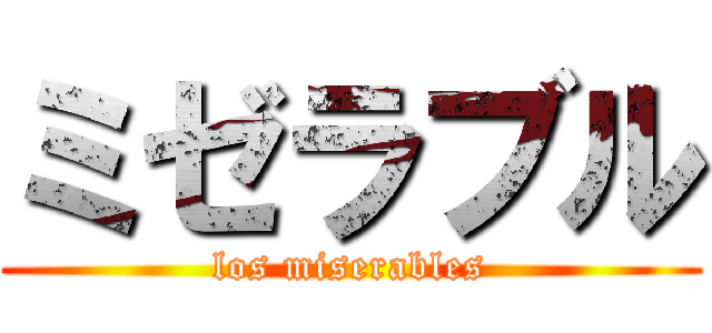 ミゼラブル (los miserables)