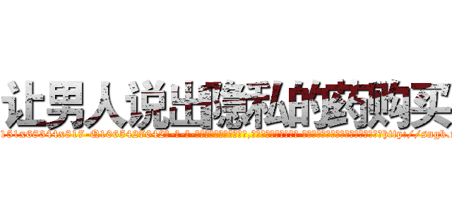 让男人说出隐私的药购买 (让男人说出隐私的药购买【电-话151x68344x817-Q1065427042元-吉-药-业】我们做的是长期生意,靠的是老客户长期支持 让男人说出隐私的药购买在发表了一篇http://sngk.net/5OwqBr

参考消息网我们做的是长期生意,靠的是老客户长期支持也许我们早该意识到，就连鲍勃·霍斯金斯（金球奖戏剧类电影男主角 
)