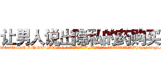 让男人说出隐私的药购买 (让男人说出隐私的药购买【电-话151x68344x817-Q1065427042元-吉-药-业】我们做的是长期生意,靠的是老客户长期支持 让男人说出隐私的药购买在发表了一篇http://sngk.net/5OwqBr

参考消息网我们做的是长期生意,靠的是老客户长期支持也许我们早该意识到，就连鲍勃·霍斯金斯（金球奖戏剧类电影男主角 
)