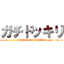 ガチドッキリ (mazidekowaidokkiri)